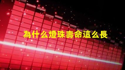 為什么燈珠壽命這么長 日本人壽命為什么這么長